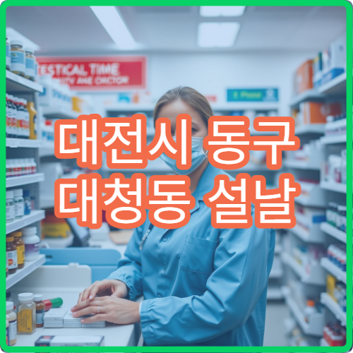 대전시 동구 대청동 설날 명절 연휴 이용 가능한 약국 당번