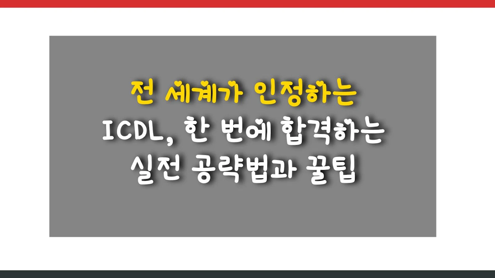 전 세계가 인정하는 ICDL, 한 번에 합격하는 실전 공략법과 꿀팁