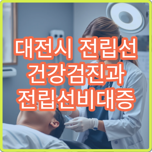 대전시 전립선 건강검진과 전립선비대증 치료 전문 비뇨기과 병원