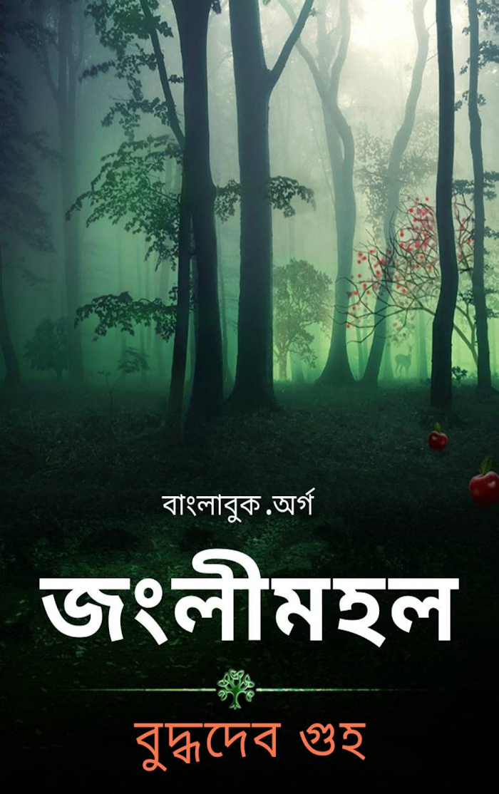 Janglimahal By Buddhadeb Guha (BDeBooks.Com)