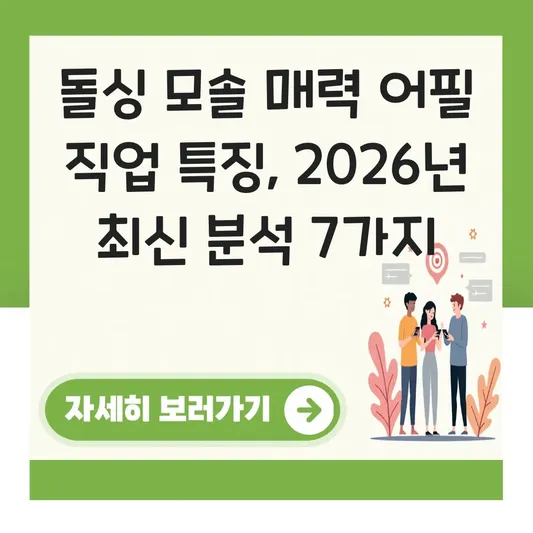 돌싱 모솔 매력 어필 직업 특징