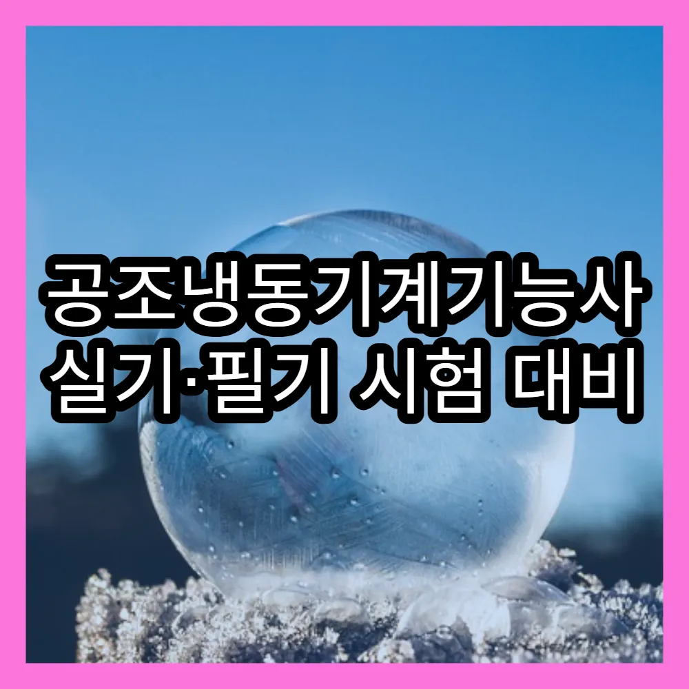 공조냉동기계기능사 실기·필기 시험 대비 최적 공부 시간과 방법