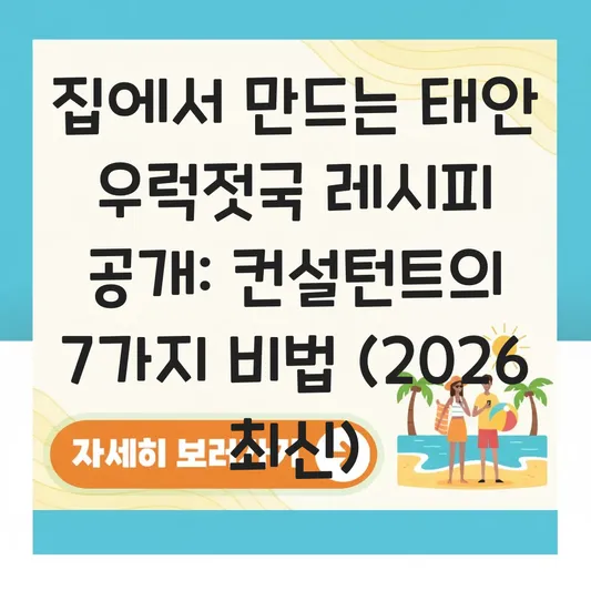 집에서 만드는 태안 우럭젓국 레시피 공개