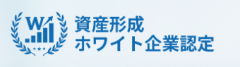 資産形成ホワイト企業認定