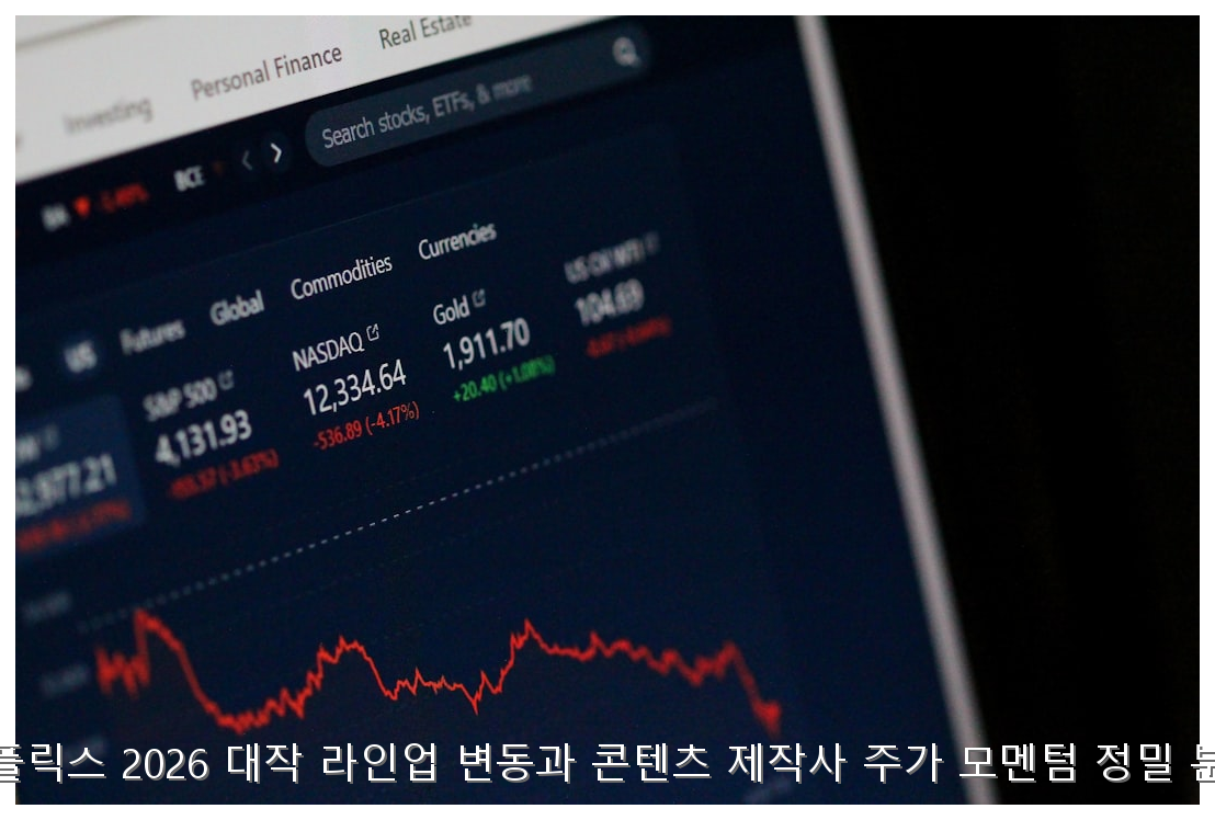 넷플릭스 2026 대작 라인업 변동과 콘텐츠 제작사 주가 모멘텀 정밀 분석 핵심 안내 및 분석 인포그래픽 (5)