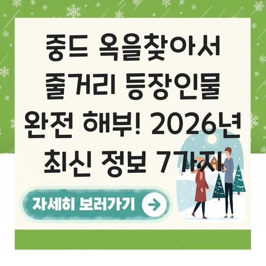 중드 옥을찾아서 줄거리 등장인물