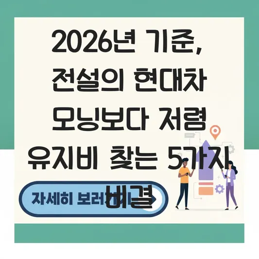 전설의 현대차 모닝보다 저렴 유지비