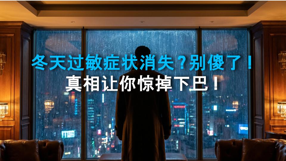 冬天过敏症状消失？别傻了！真相让你惊掉下巴！