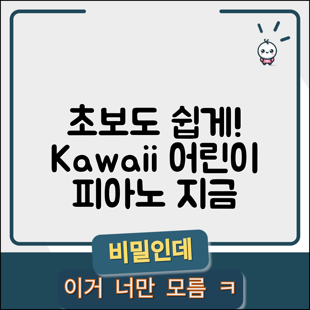 초보자도 쉽게 배울 수 있는 kawai어린이피아노