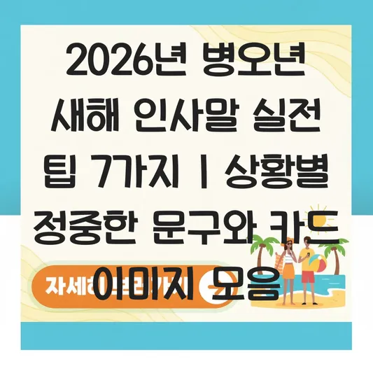 2026년 병오년 새해 인사말 상황별(직장 상사, 지인, 가족) 정중한 문구 및 카드 이미지 모음 대표 이미지