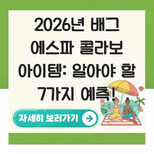 배그 에스파 콜라보 아이템 목록