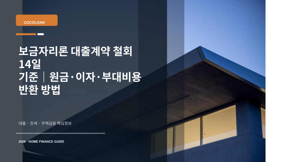 보금자리론 대출계약 철회 기간과 반환 비용을 상징하는 주택 열쇠와 계약서