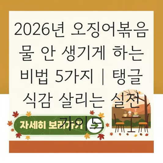 오징어볶음 물 생기지 않고 탱글한 식감 살리는 볶음 레시피 대표 이미지