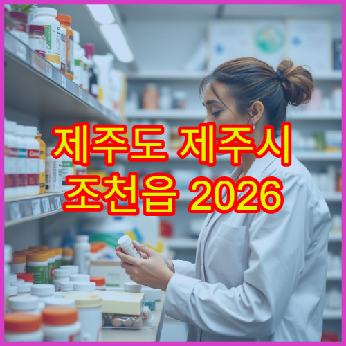 제주도 제주시 조천읍 2026 설날 연휴 기간 당번 약국 안내
