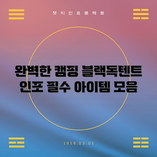 블랙독텐트, 블랙독텐트 사용법, 블랙독텐트 장점, 블랙독텐트 구매 이유, 블랙독텐트는 무엇인가