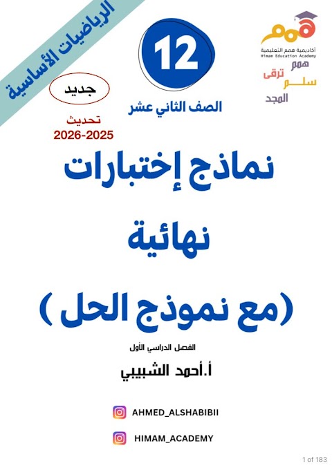 تجميع امتحانات نهائية - تحديث 2025-2026 - رياضيات أساسية الصف 12 الفصل 2