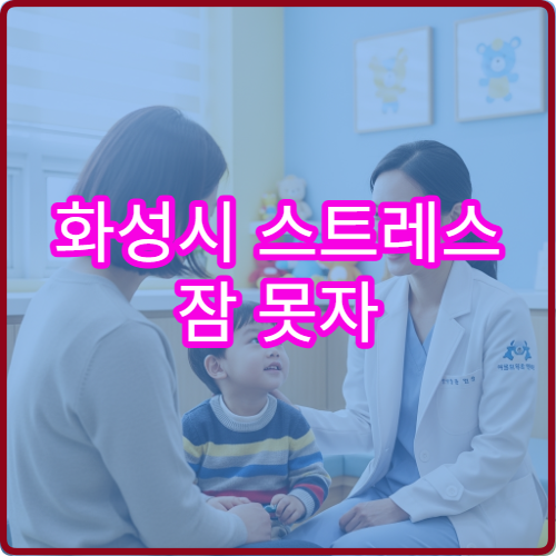 화성시 스트레스 잠 못자 한방내과 침 치료 병원