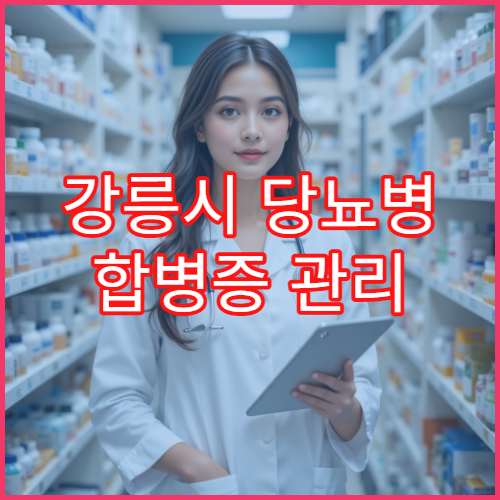 강릉시 당뇨병 합병증 관리 전문병원 1박2일 집중 프로그램 효과와 총 비용 안내