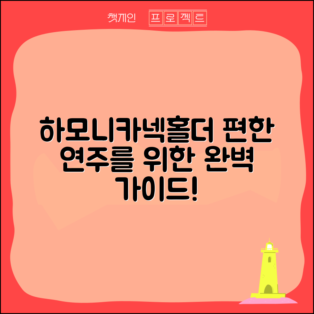 하모니카넥홀더 완벽 가이드: 연주를 더 편하게!