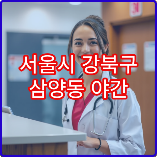 서울시 강북구 삼양동 야간 정형외과 어깨·무릎통증 진료 병원
