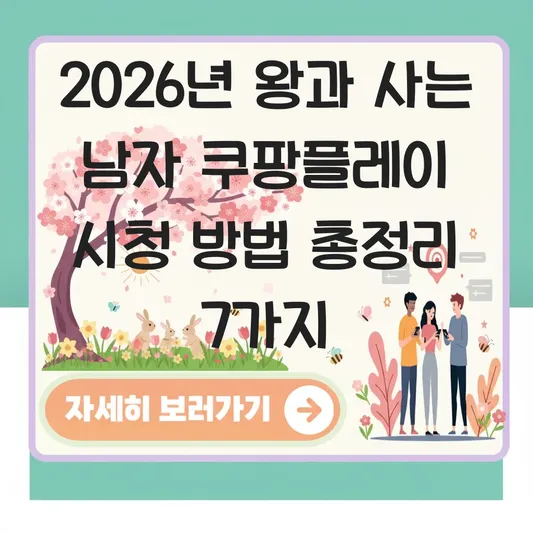 왕과 사는 남자 쿠팡플레이 시청 방법