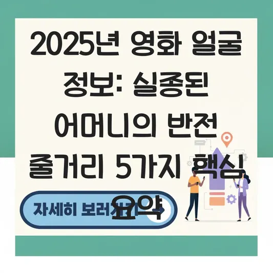 영화 얼굴 정보: 실종된 어머니의 유골과 낙인 찍힌 얼굴의 반전 줄거리 대표 이미지