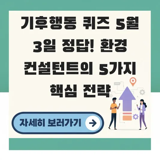 기후행동 퀴즈 5월 3일 정답