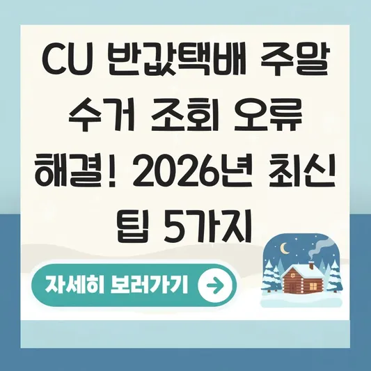 CU 반값택배 주말 수거 조회 오류 해결