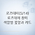 로즈데이(5/14) 로즈데이 장미 색깔별 꽃말과 카드 문구 총정리