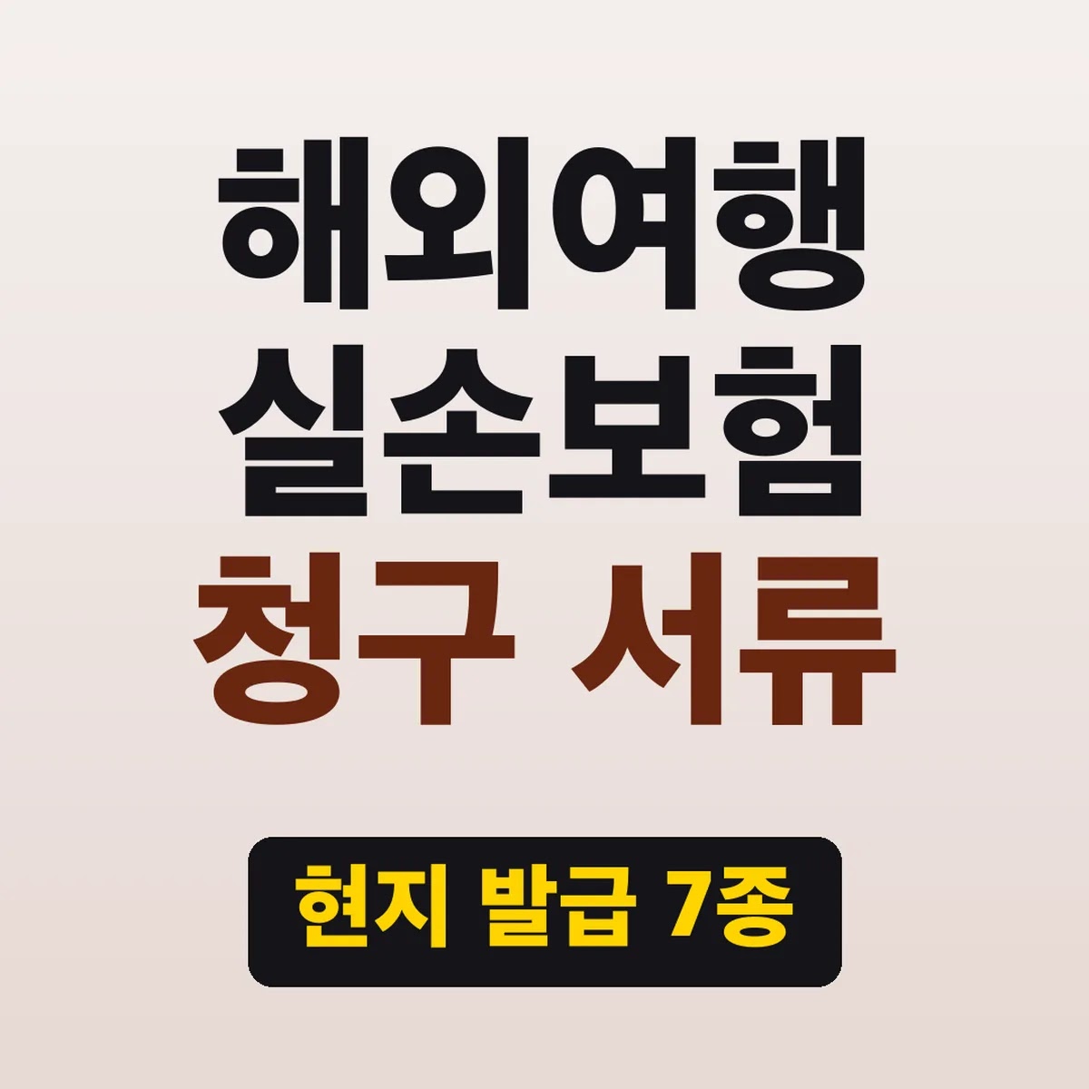 해외여행 실손보험 청구 서류, 현지 발급 7종