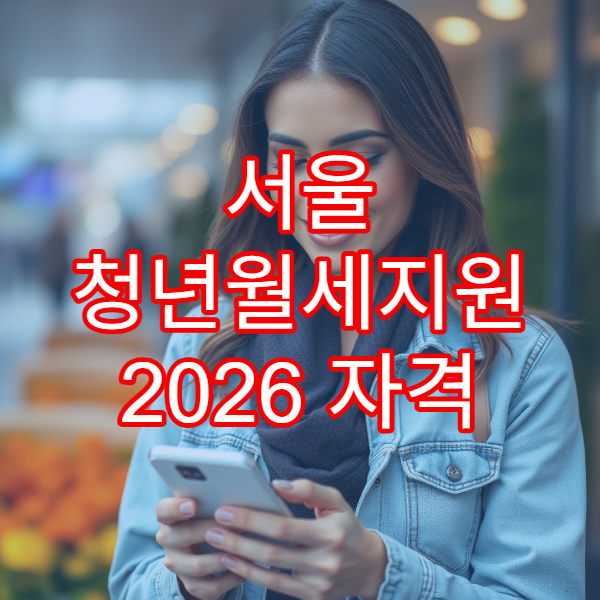 서울 청년월세지원 2026 자격 기준 한눈에｜복지로 신청방법·소득 확인표 정리