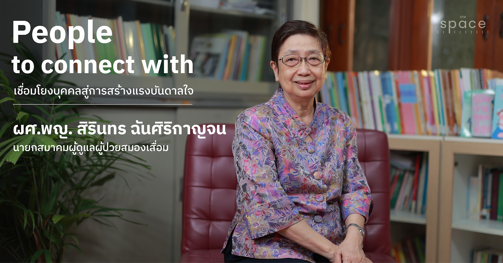 ทำความรู้จักกับ ‘สมองเสื่อม’ ความเสี่ยงที่ท้าทายสังคมสูงวัย