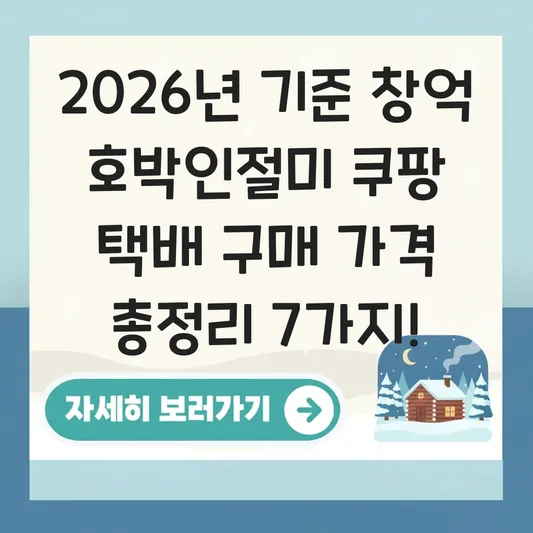창억 호박인절미 쿠팡 택배 구매 가격