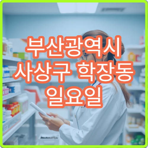 부산광역시 사상구 학장동 일요일 소화불량 한의원 운영 안내