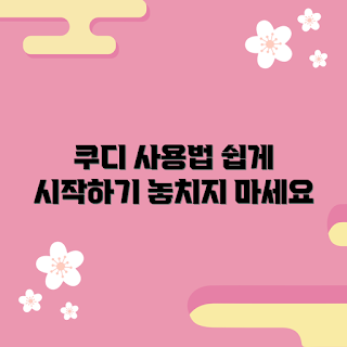 쿠디 추천, 쿠디 활용, 쿠디 사용법, 쿠디 시작하기, 쿠디 가이드
