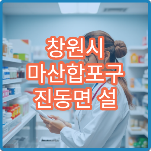 창원시 마산합포구 진동면 설 연휴 문 여는 약국·당번약국 안내표