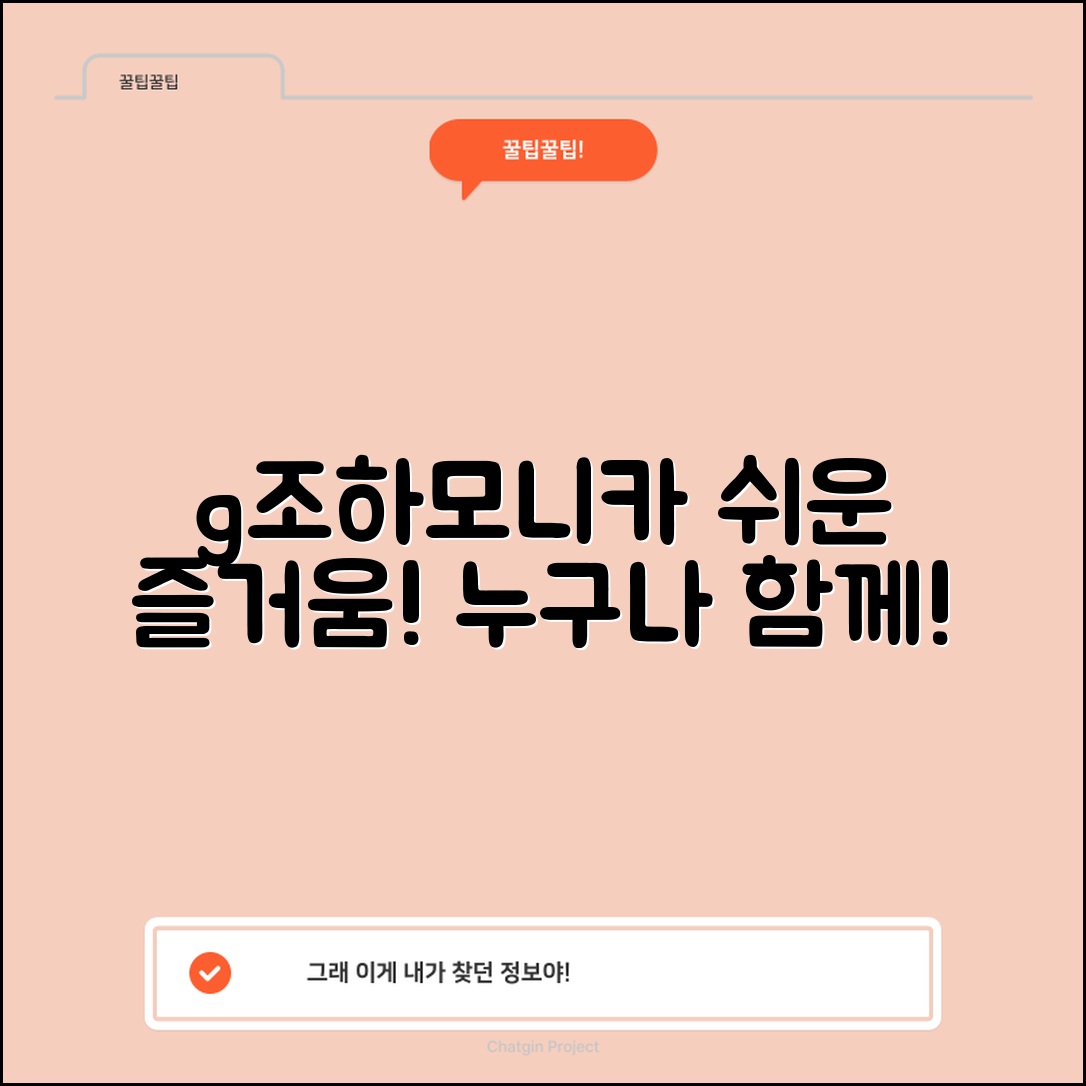 누구나 쉽게 즐길 수 있는 g조하모니카의 매력