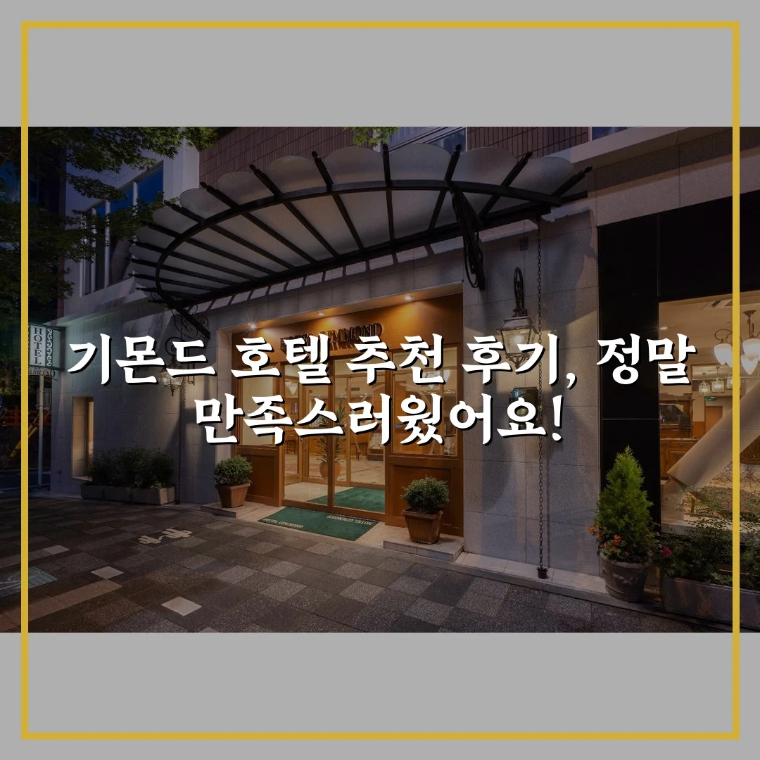 기몬드 호텔 추천 후기, 정말 만족스러웠어요!