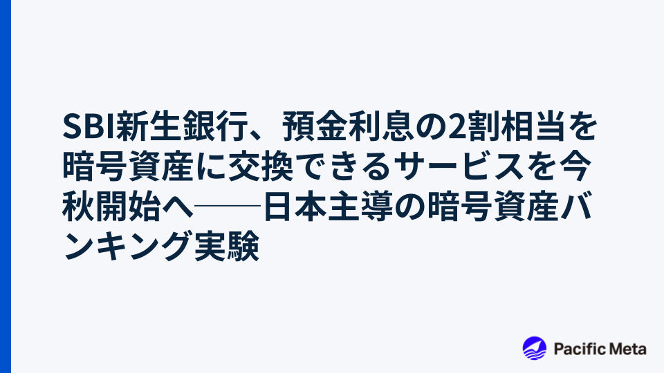 SBI新生銀行、預金利息の2割相当を暗号資産に交換できるサービスを今秋開始へ──日本主導の暗号資産バンキング実験