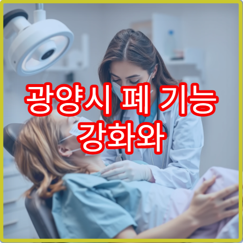 광양시 폐 기능 강화와 호흡기 질환 예방 전문 내과 병원