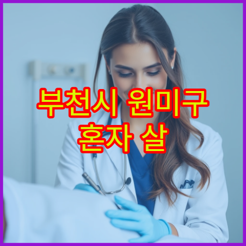 부천시 원미구 혼자 살 때 생활비·식비·관리비 현실 체감