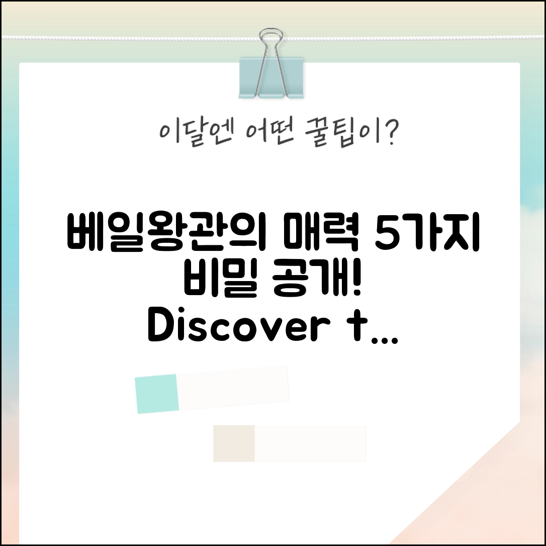 베일왕관의 매력을 알아보는 5가지 비밀