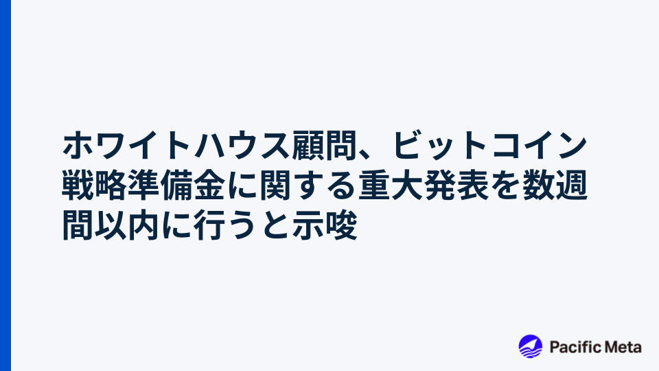 ホワイトハウス顧問、ビットコイン戦略準備金に関する重大発表を数週間以内に行うと示唆