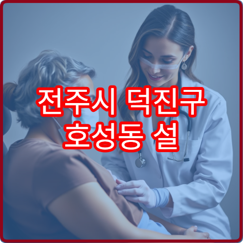 전주시 덕진구 호성동 설 연휴 치과 진료 병원 위치와 휴무일 정보