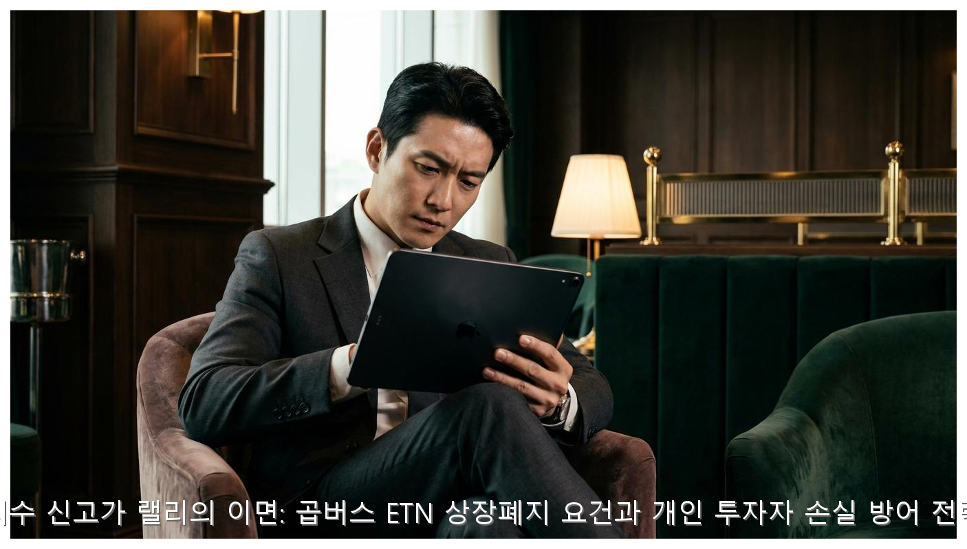 지수 신고가 랠리의 이면: 곱버스 ETN 상장폐지 요건과 개인 투자자 손실 방어 전략 핵심 안내 및 분석 인포그래픽 (2)