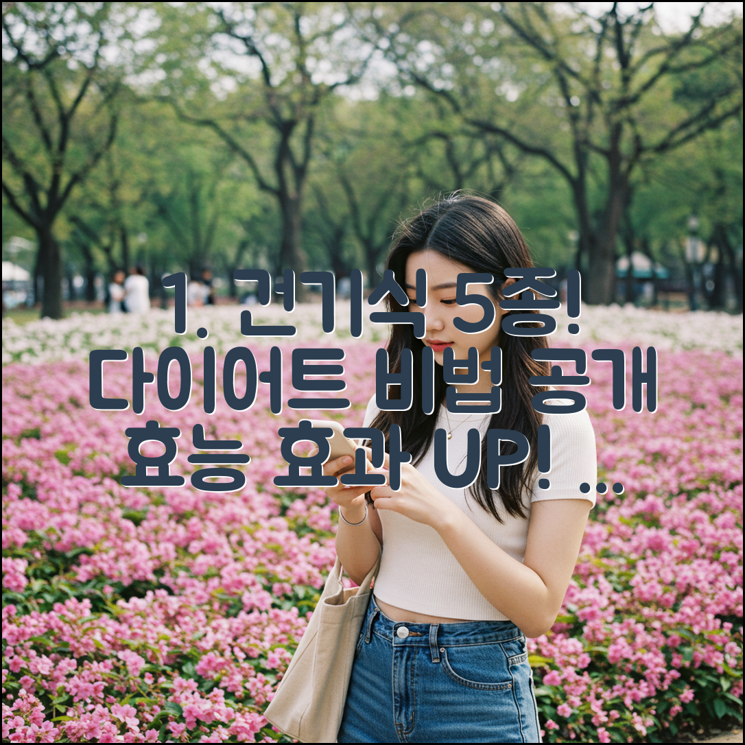 건기식 5가지! 다이어트 효과 제조 과정 & 이점