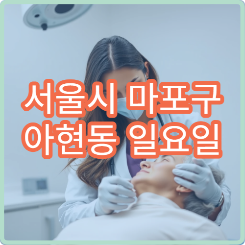 서울시 마포구 아현동 일요일 신경과 손저림 두통 진료