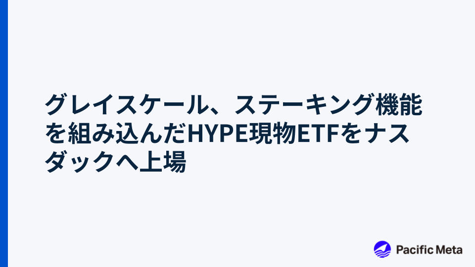 グレイスケール、ステーキング機能を組み込んだHYPE現物ETFをナスダックへ上場