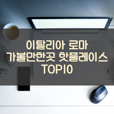 이탈리아 로마 가볼만한곳 핫플레이스 TOP10 썸네일