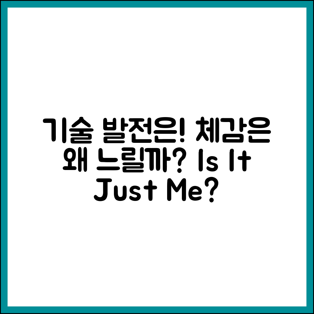 기술은 발전하는데 체감은 느린 것 같은 순간